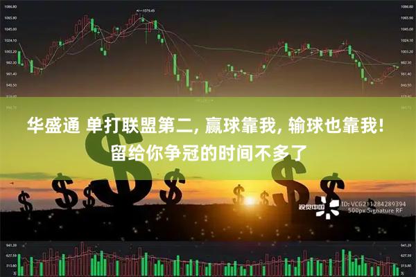 华盛通 单打联盟第二, 赢球靠我, 输球也靠我! 留给你争冠的时间不多了